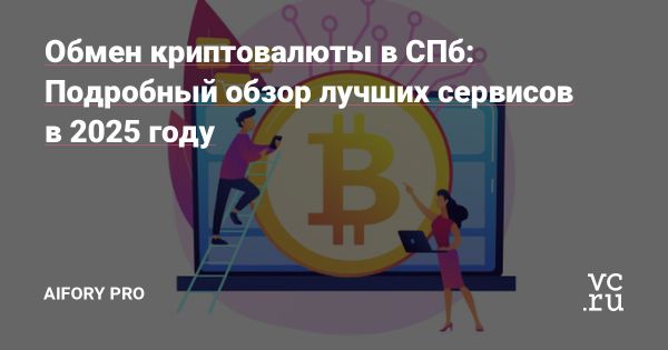 Криптообменники Санкт-Петербурга 2025 года