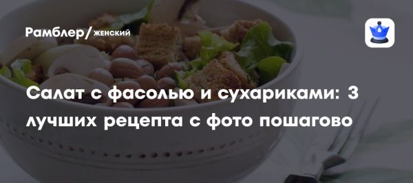 Салат с фасолью и сухарями как универсальное блюдо