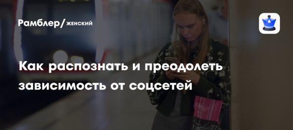 Влияние зависимости от социальных сетей на психическое здоровье