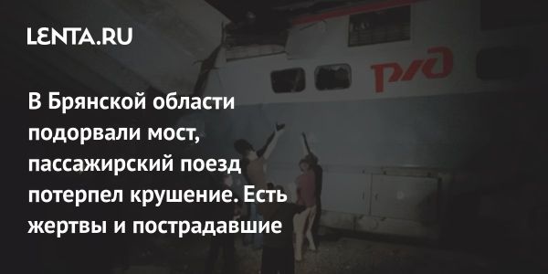 Обрушение моста в Брянской области приводит к крушению пассажирского поезда