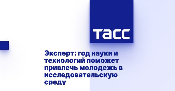 Год науки и технологий в России как шаг к привлечению молодежи в науку