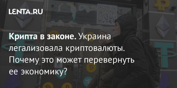 Легализация криптовалют в Украине как шаг к восстановлению экономики