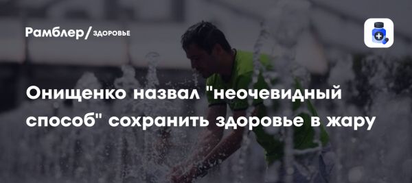 Советы по заботе о себе в жару от эпидемиолога Геннадия Онищенко
