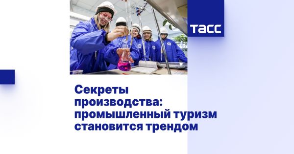 Рост промышленного туризма в России