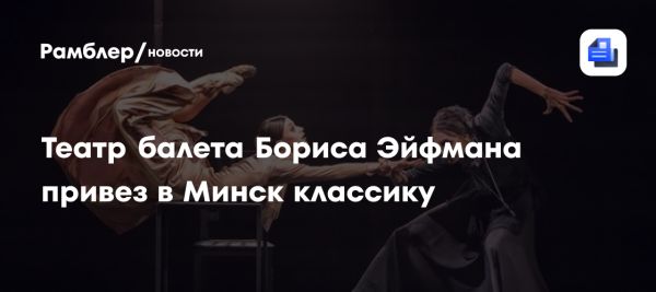 Гастроли театра Эйфмана в Минске