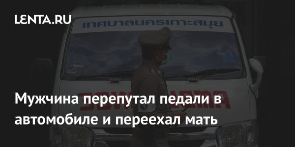 Трагическая ошибка водителя в Таиланде