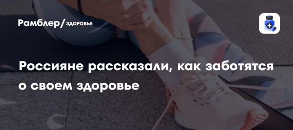 Забота о здоровье россиян trends и предпочтения