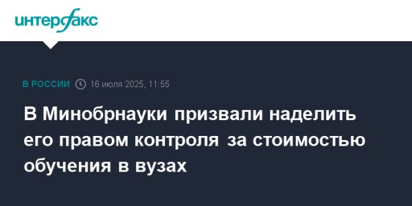 Минобрнауки России предлагает контроль цен на обучение в вузах