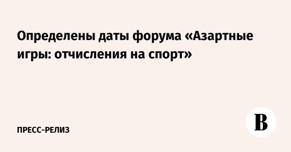 III форум Азартные игры и их влияние на спорт