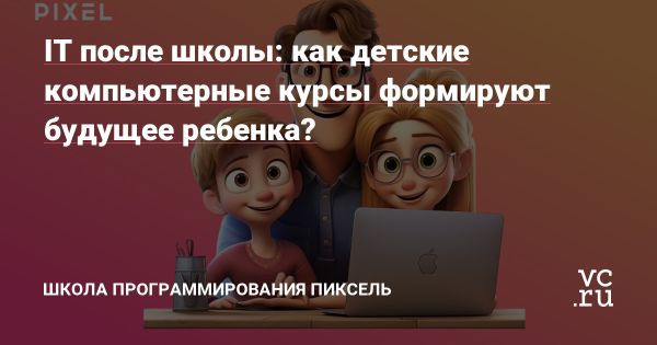 Роль IT-образования в развитии детей и подростков