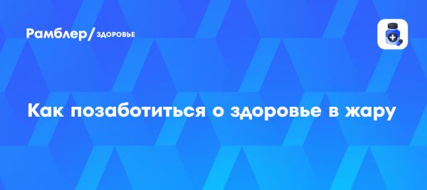 Экстремальная жара в России забота о здоровье в условиях высокой температуры