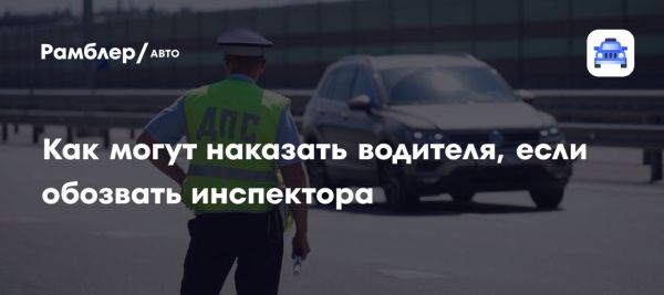 Административная ответственность за оскорбление инспектора ГИБДД