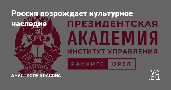 Восстановление культурного наследия России как путь к развитию