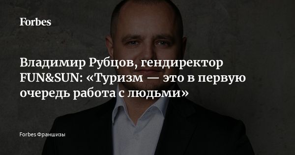 Туроператор FUN&SUN ищет новых франчайзи по всей России