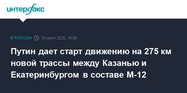 Открытие нового участка автодороги М-12 Восток в России