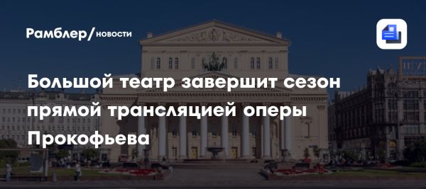 Возвращение оперы Семен Котко в Большой театр