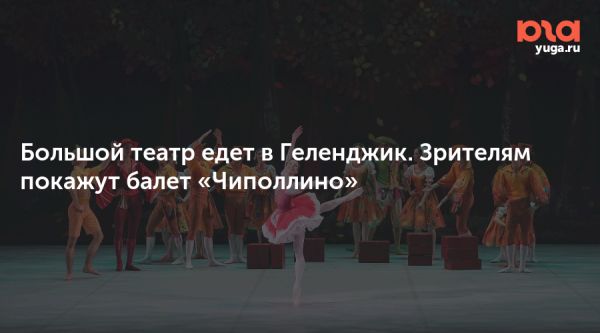 Балет Чиполлино в Геленджикской арене
