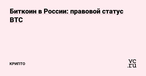 Регулирование криптовалют в России: от статуса имущества до новых законов