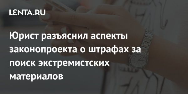 Законопроект о штрафах за рекламу VPN и экстремистские материалы