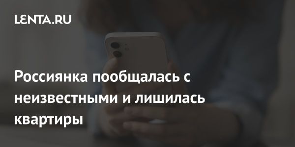 Мошенничество в Белгороде: 86-летняя женщина потеряла квартиру и 8 миллионов рублей