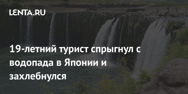 Трагедия на водопаде Харадзири в Японии