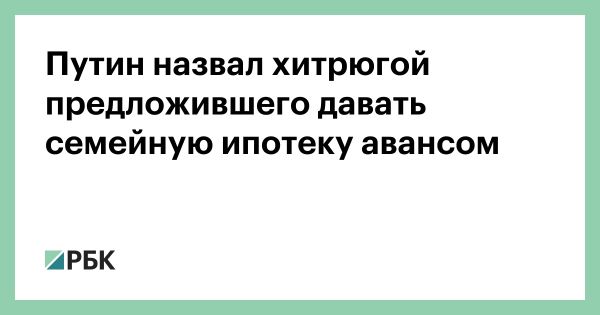 Путин комментирует идею льготной ипотеки для бездетных семей на фоне атак беспилотников