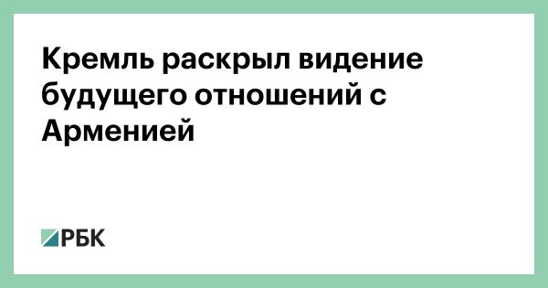 Развитие российскоармянских отношений на фоне изменений в ОДКБ