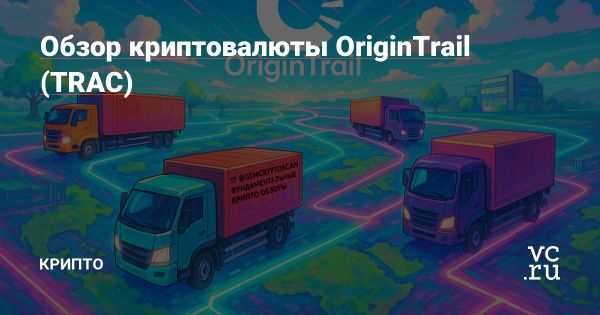 OriginTrail TRAC Верифицируемый Интернет для Искусственного Интеллекта