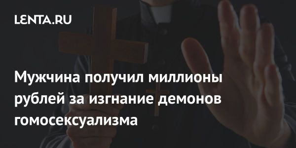 Британец выиграл суд против англиканской церкви из-за экзорцизма