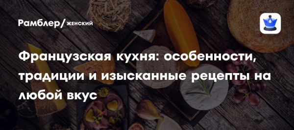 Изысканная французская кухня как гастрономическое искусство