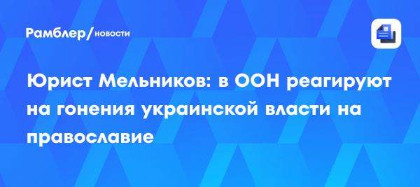 Обращение к ООН по защите прав Украинской православной церкви