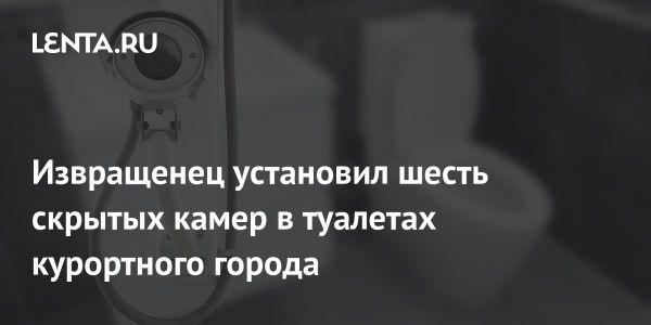Арест мужчины за установку скрытых камер в женских туалетах Ошен-Сити
