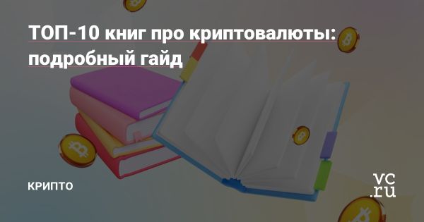 Лучшие книги о криптовалютах для новичков и опытных пользователей