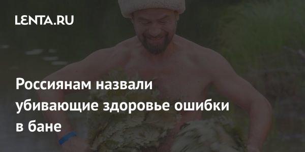 Ошибки в бане которые могут угрожать Вашему здоровью