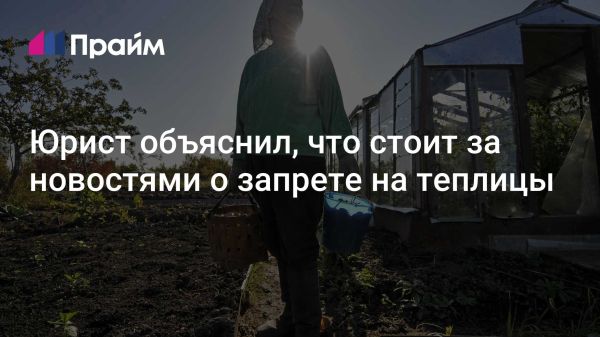 Разоблачение мифа о запрете теплиц на сельхозземлях в России