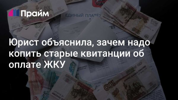 Зачем хранить квитанции об оплате ЖКХ более трех лет