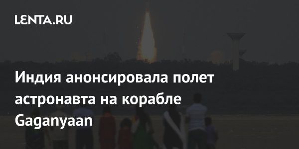 Индия готовится к первому полету астронавта на Gaganyaan