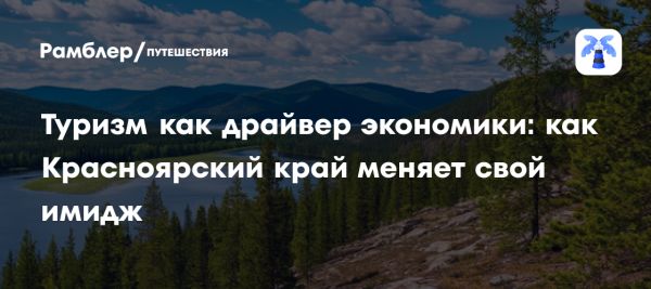 Туризм как драйвер экономического роста Красноярского края