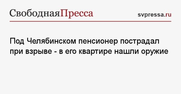 Взрыв в Копейске привел к травмам пожилого мужчины