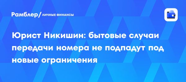 В России вводят новые правила передачи абонентских номеров