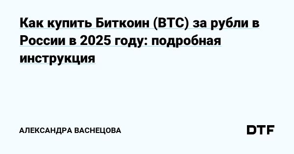 Как купить биткоин в России в 2025 году