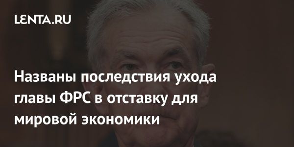 Трамп и ФРС последствия давления на Пауэлла