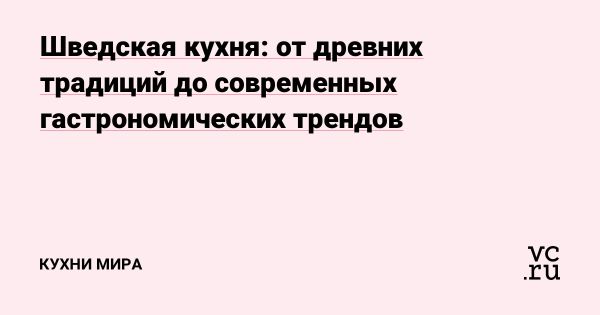 История и современность шведской кухни