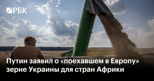 Путин о продаже украинского зерна и рисках для Европы