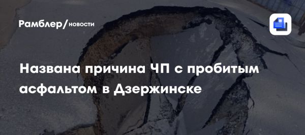 Авария на трубах холодного водоснабжения в Дзержинске приводит к разрушению асфальта