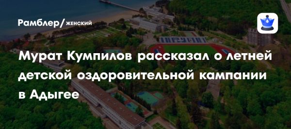 Детский отдых в Адыгее 2023 года более 188 детей в лагерях