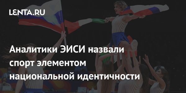 Спортивный суверенитет России и его значение для национальной идентичности