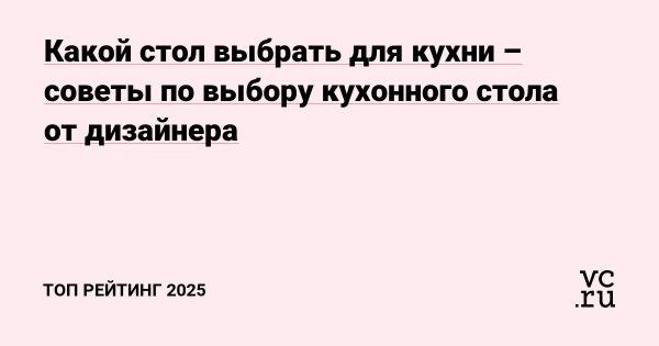 Как выбрать идеальный кухонный стол для вашего интерьера