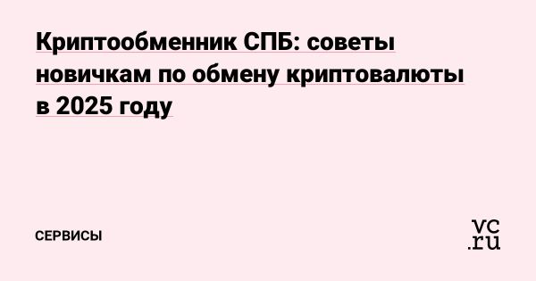 Санкт-Петербург как центр криптовалют в 2025 году