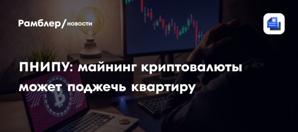 Риски домашнего майнинга биткоина и его энергетические затраты